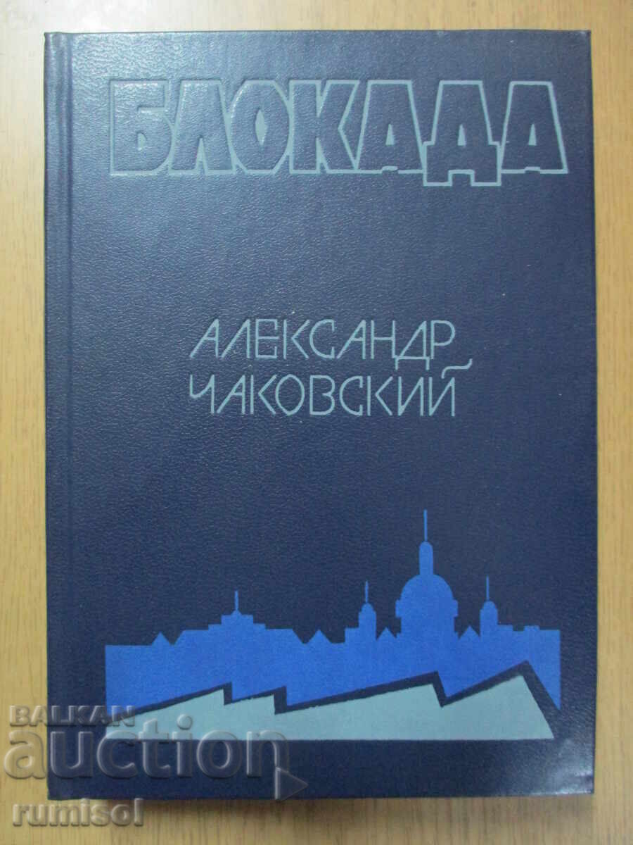 Блокада - том 1 и 2 - Александр Чаковский Блокада - том 1 и 2 - Александр Чаковский