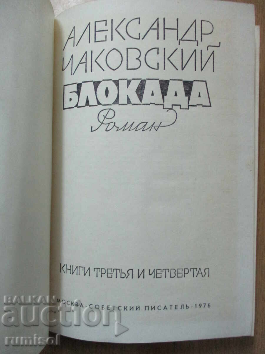 Blockade - volumes 3 and 4 - Alexander Chakovsky with price 5.29 BGN | € 2.70 Blockade - volumes 3 and 4 - Alexander Chakovsky with price 5.29 BGN | € 2.70