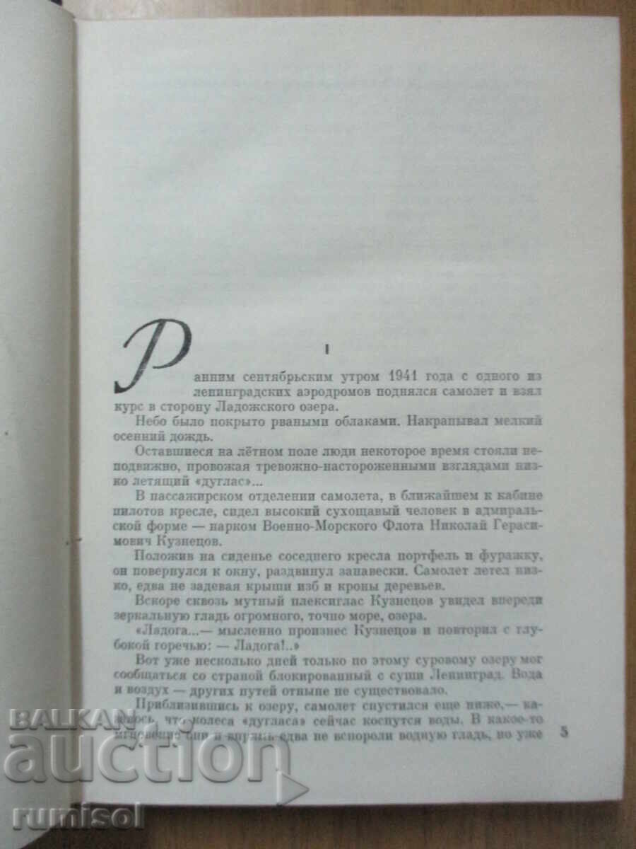 Licitație Blocada - volumele 3 și 4 - Alexander Chakovsky