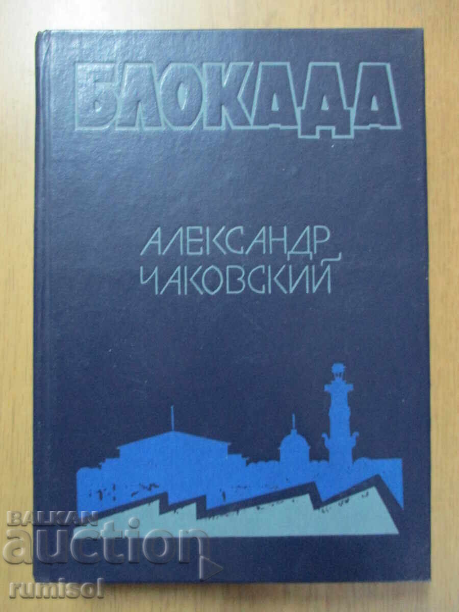 Αποκλεισμός - τόμοι 3 και 4 - Alexander Chakovsky Αποκλεισμός - τόμοι 3 και 4 - Alexander Chakovsky