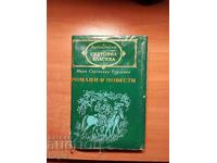 Иван Сергеевич Тургенев РОМАНИ И ПОВЕСТИ