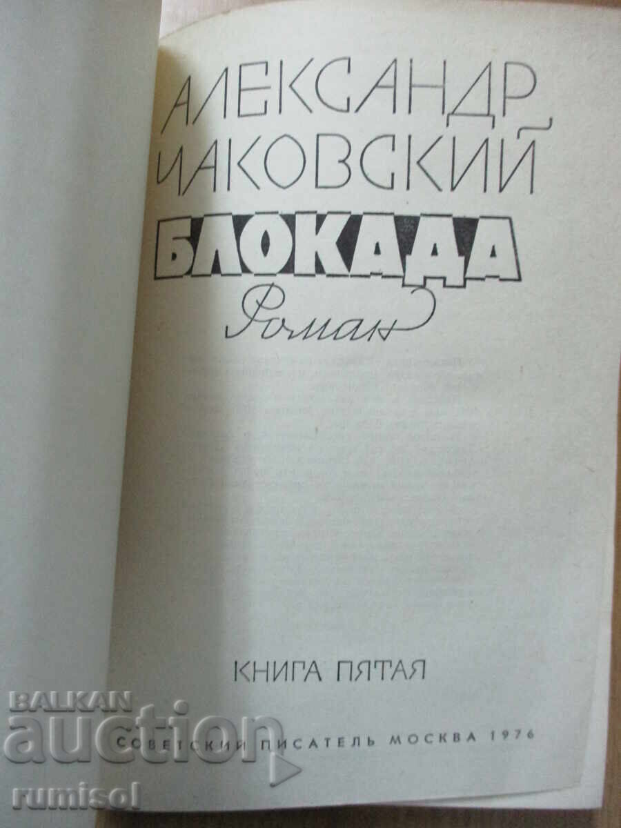 Blockade - Volume 5 - Alexander Chakovsky with price 5.29 BGN | € 2.70