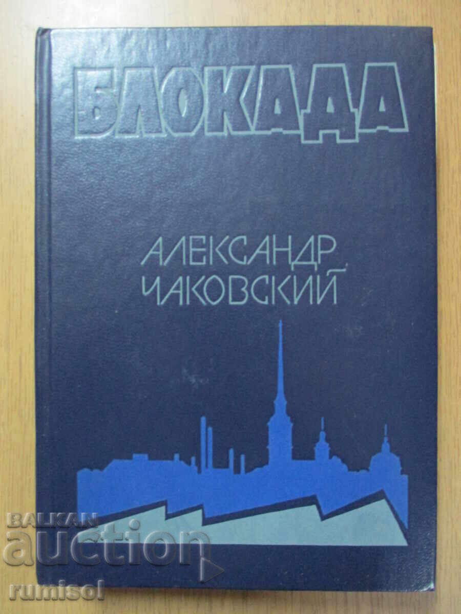Blockade - Volume 5 - Alexander Chakovsky