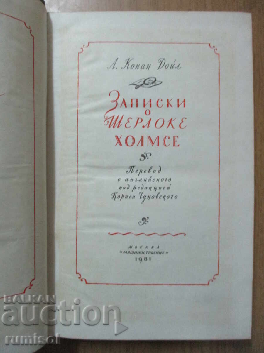 Notes on Sherlock Holmes - A. Conan Doyle with price 4.79 BGN | € 2.45