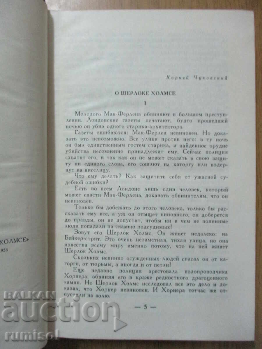 Δημοπρασία Σημειώσεις για τον Σέρλοκ Χολμς - Α. Κόναν Ντόιλ