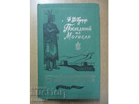 Τελευταίος των Μοϊκανών - Δ. Fenimore Cooper