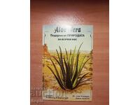 ALOE VERA  ПОДАРЪК ОТ ПРИРОДАТА ЗА ВСИЧКИ НАС