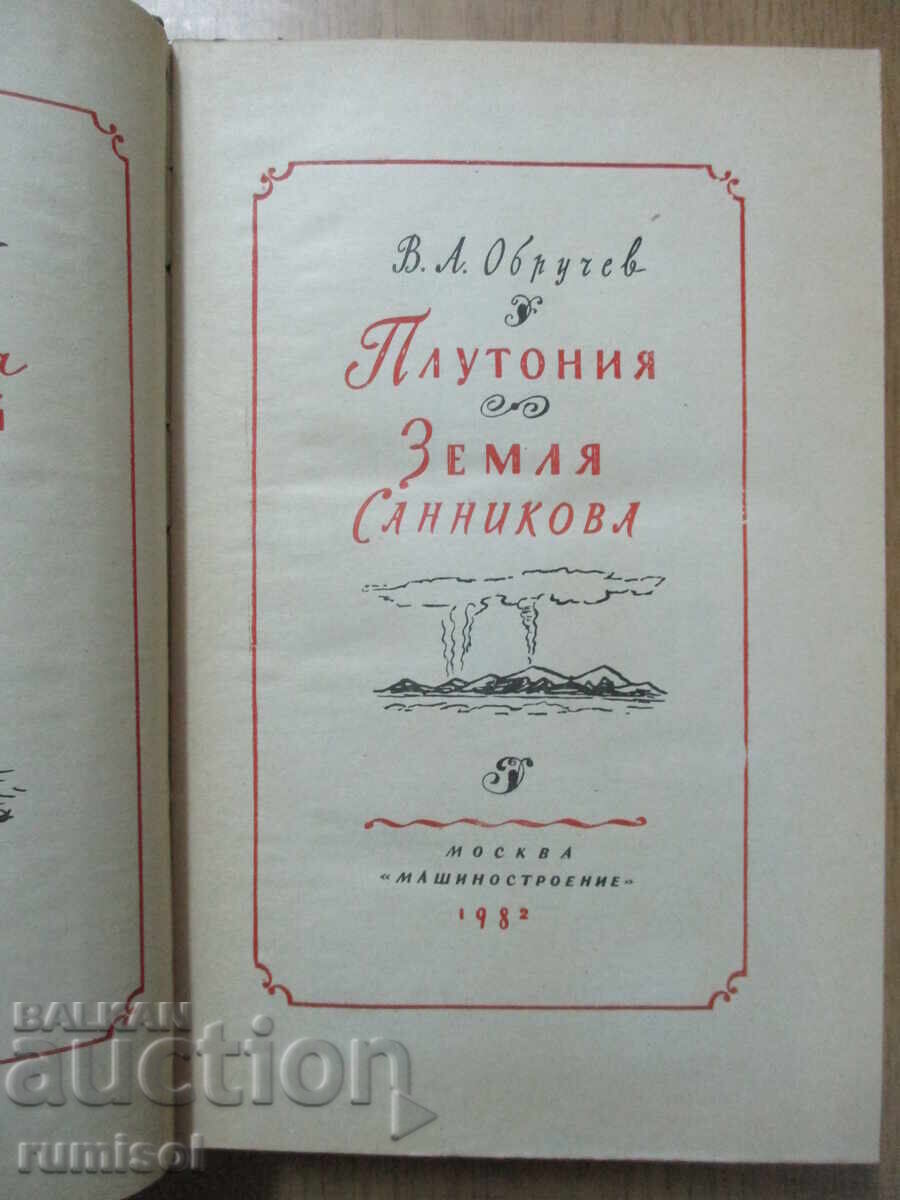 Πλουτώνιο. Zemlya Sannikova - V. ΕΝΑ. αρραβωνιάστηκα με τιμή 5.29 BGN | € 2.70 Πλουτώνιο. Zemlya Sannikova - V. ΕΝΑ. αρραβωνιάστηκα με τιμή 5.29 BGN | € 2.70