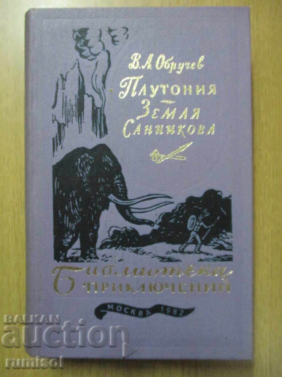 Πλουτώνιο. Zemlya Sannikova - V. ΕΝΑ. αρραβωνιάστηκα Πλουτώνιο. Zemlya Sannikova - V. ΕΝΑ. αρραβωνιάστηκα