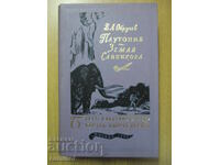 Плутония. Земля Санникова - В. А. Обручев