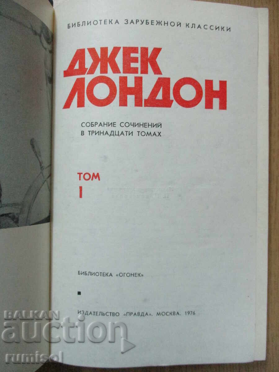 Джек Лондон - том1: Сын волка. Бог и его отцов. Дети мороза с цена € 2.19 | 4.28 лв. Джек Лондон - том1: Сын волка. Бог и его отцов. Дети мороза с цена € 2.19 | 4.28 лв.