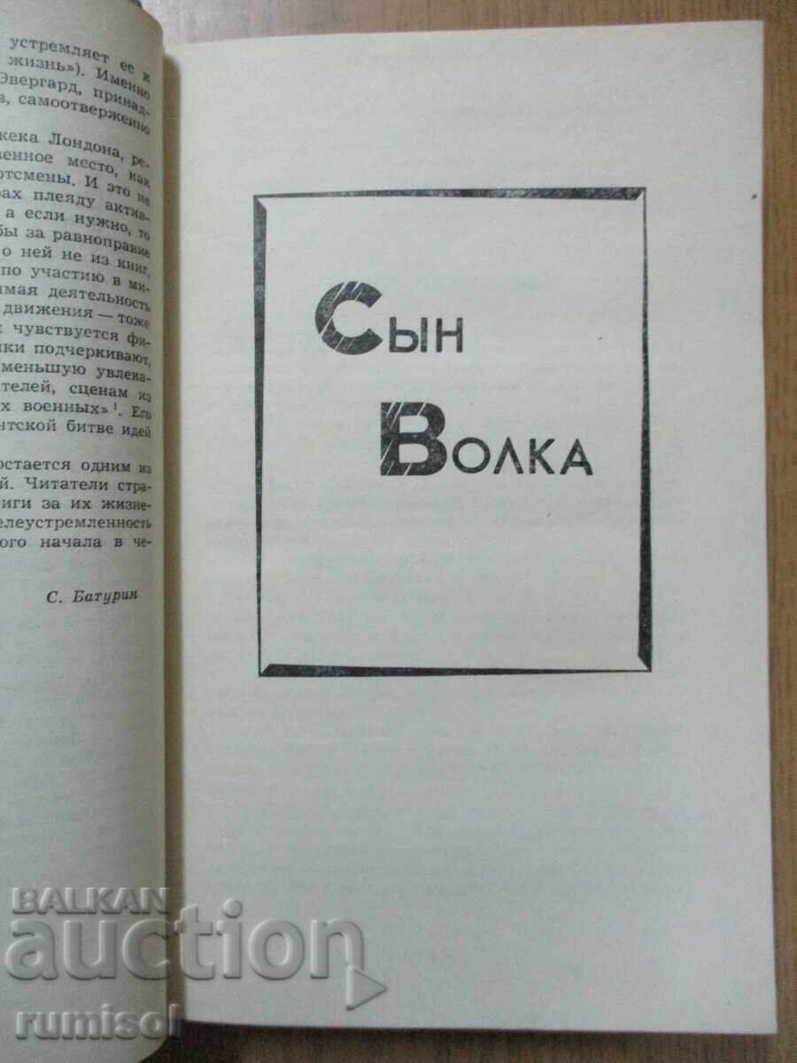 Аукцион Джек Лондон - том1: Сын волка. Бог и его отцов. Дети мороза Аукцион Джек Лондон - том1: Сын волка. Бог и его отцов. Дети мороза
