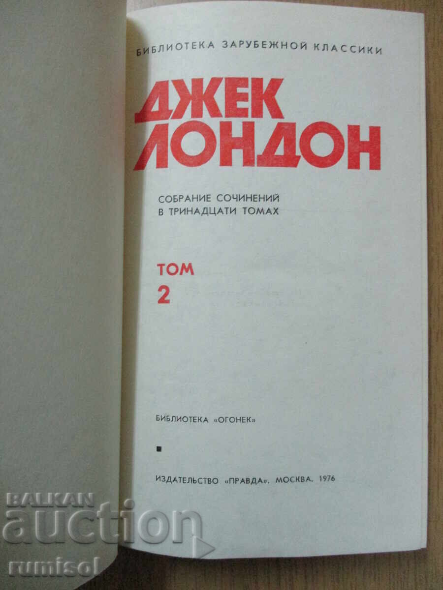 Jack London - 2: Snow Maiden. Ancestor call. Мужская верность with price 4.29 BGN | € 2.19 Jack London - 2: Snow Maiden. Ancestor call. Мужская верность with price 4.29 BGN | € 2.19