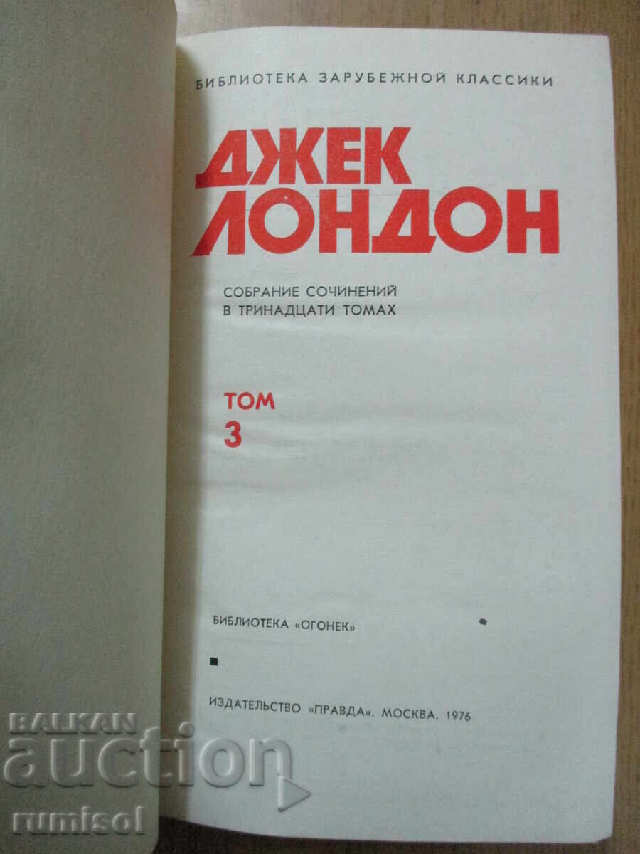 Jack London - 3: White Fang. Love for life. Lost face with price 4.29 BGN | € 2.19