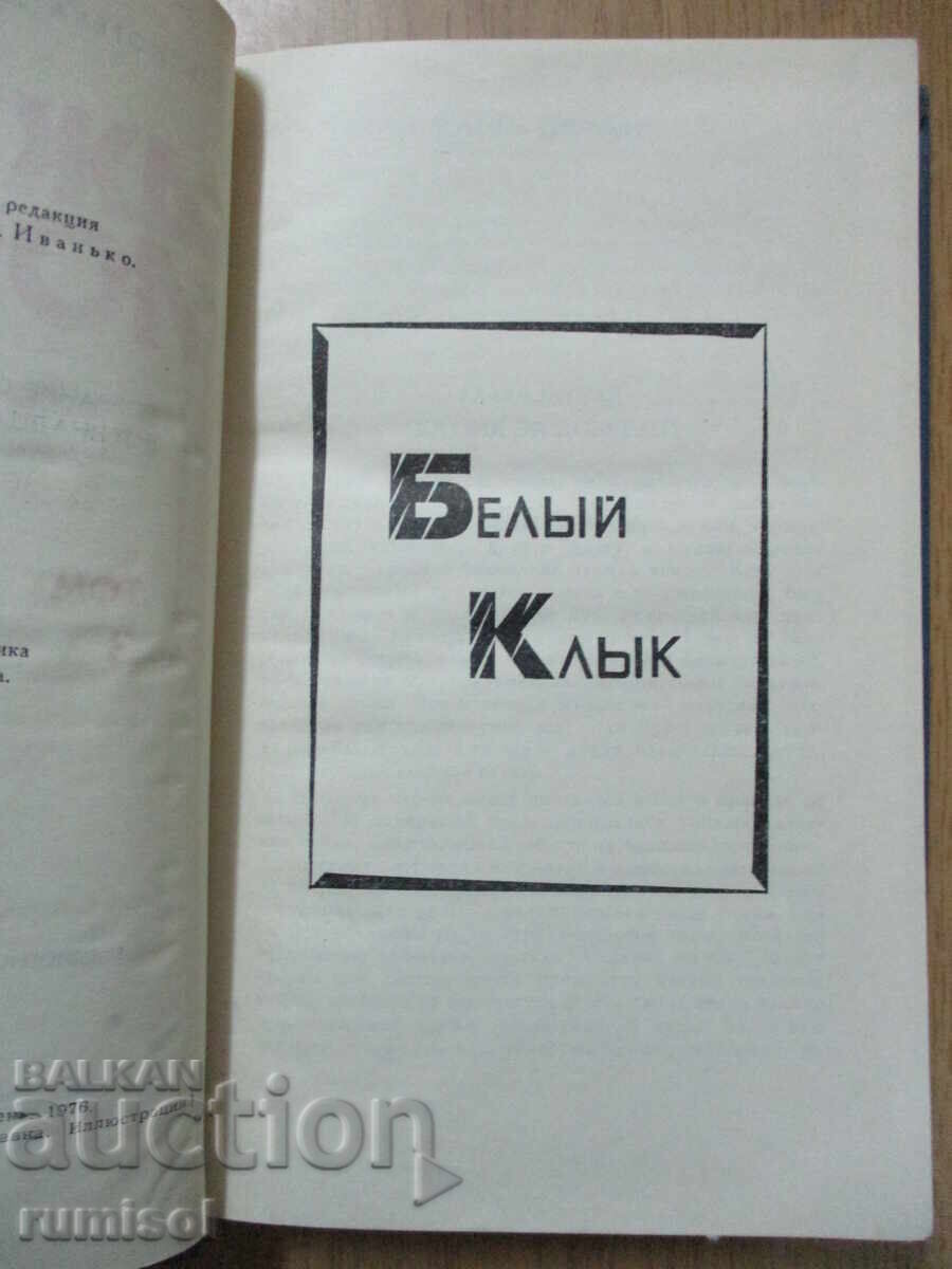 Auction  Jack London - 3: White Fang. Love for life. Lost face