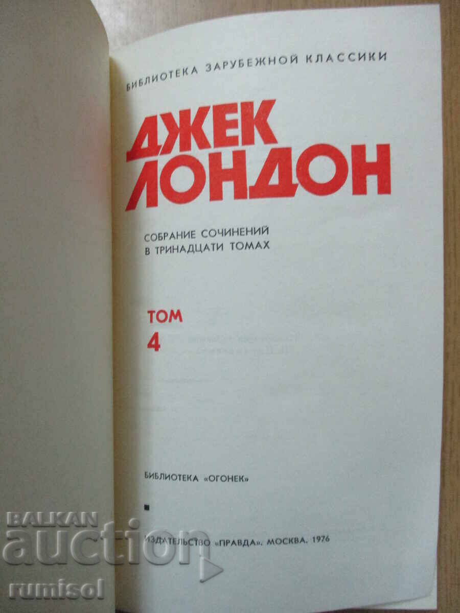 Jack London - 4: For bravery. Tales of the Fishing Patrol with price 4.29 BGN | € 2.19