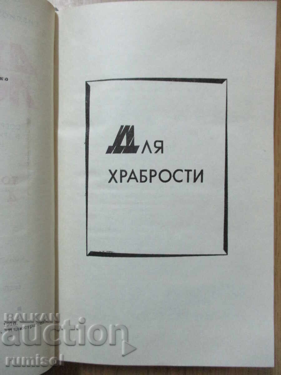 Auction  Jack London - 4: For bravery. Tales of the Fishing Patrol