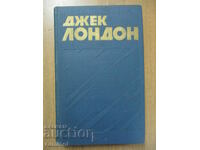 Jack London - 4: Για γενναιότητα. Ιστορίες της Ψαρευτικής Περιπόλου