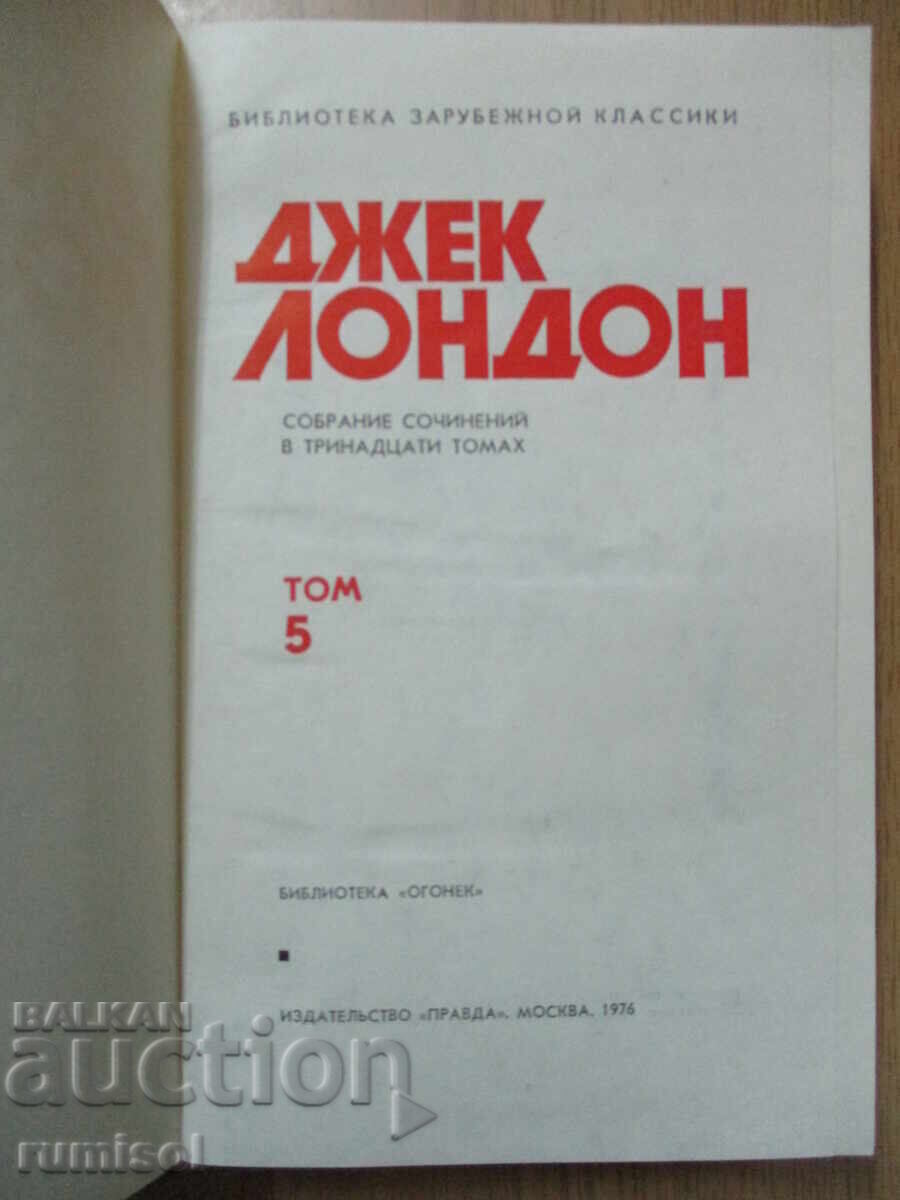 Jack London - 5: Road. Oameni abisali. Articole cu preț € 3.29 | 6.43 BGN