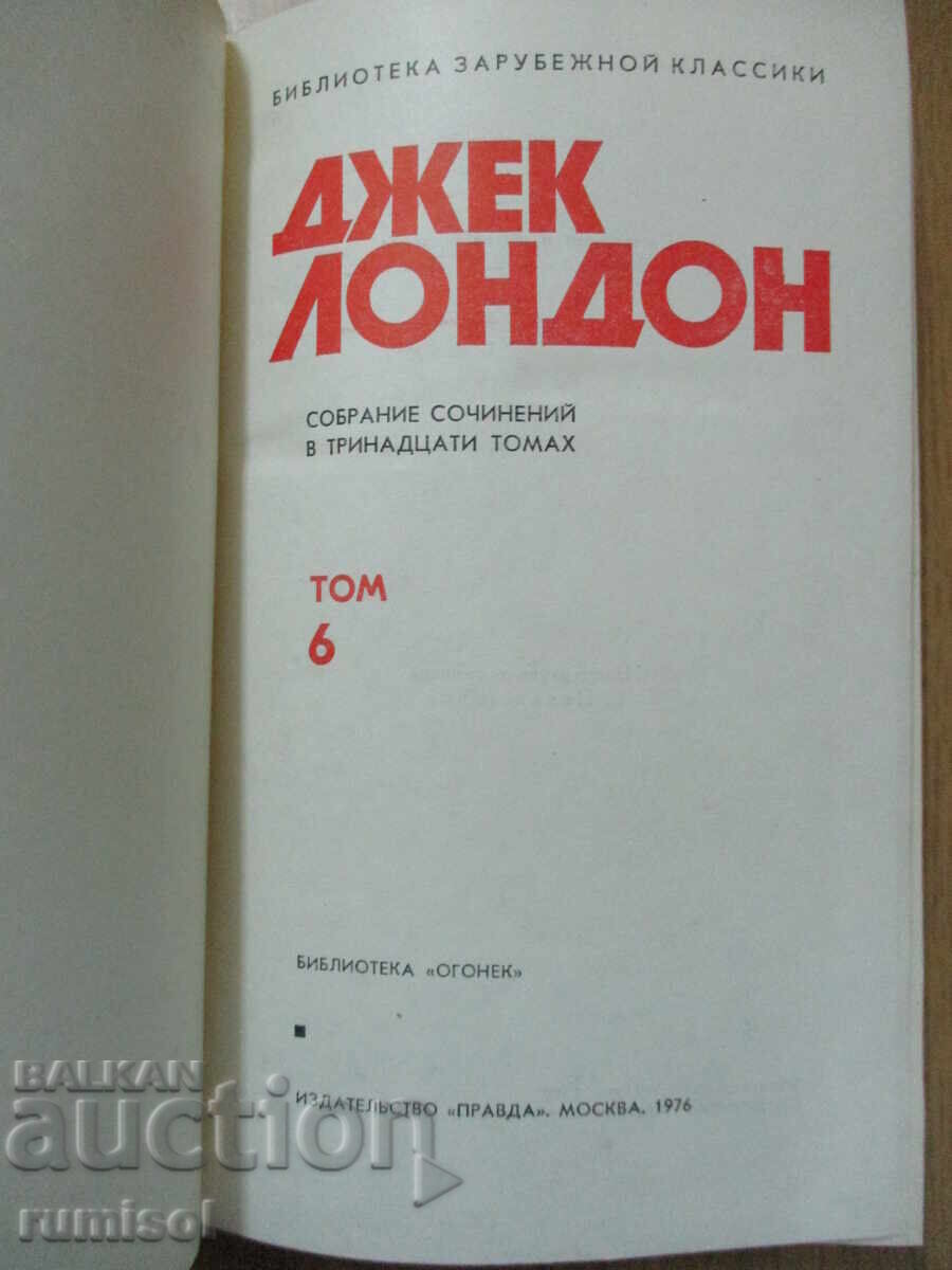 Jack London - 6: Game. To Adam. Iron heel. Alay plague with price 4.29 BGN | € 2.19