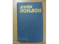 Jack London - 6: Παιχνίδι. Στον Αδάμ. Σιδερένιο τακούνι. Αλάι πανούκλα