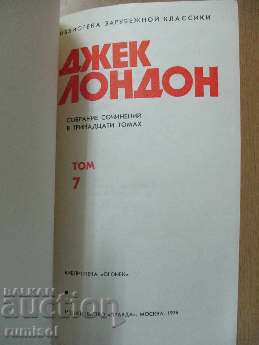 Jack London - 7: Martin Eden. Theft with price 4.29 BGN | € 2.19