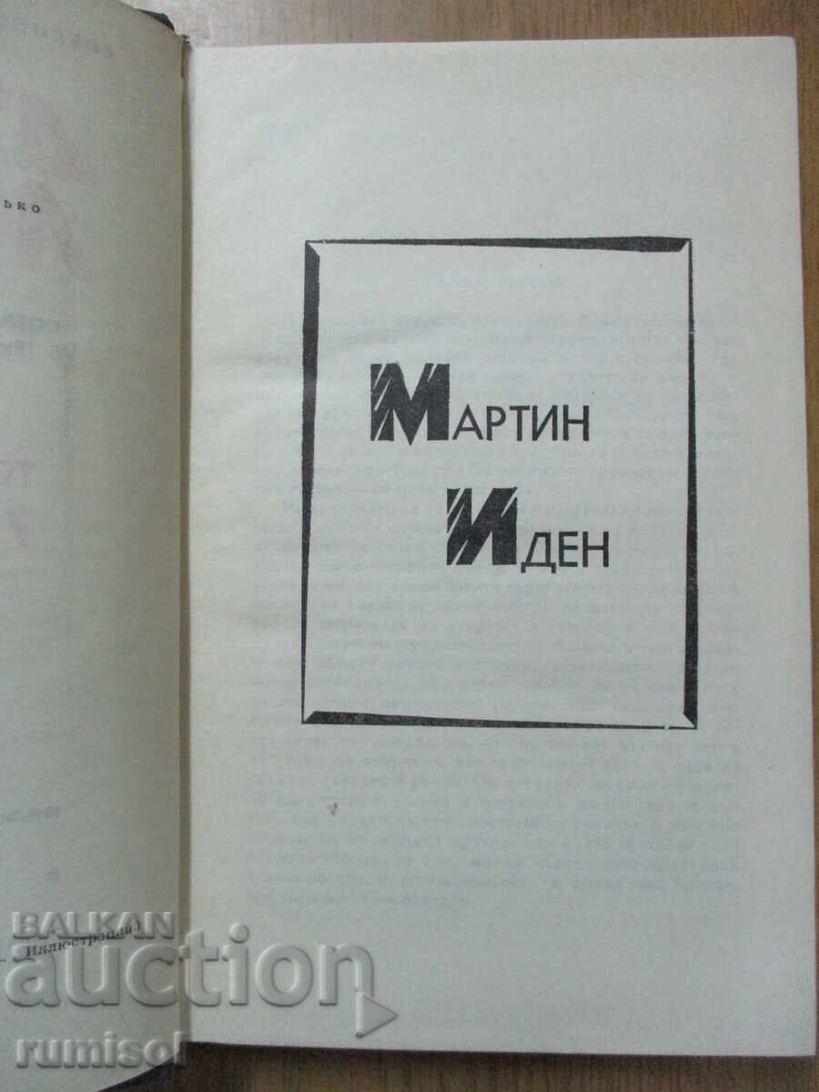 Licitație Jack London - 7: Martin Eden. Furt Licitație Jack London - 7: Martin Eden. Furt