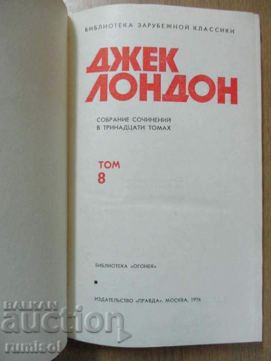 Jack London - 8: Ο χρόνος δεν περιμένει. Όταν οι θεοί γελούν με τιμή 4.29 BGN | € 2.19 Jack London - 8: Ο χρόνος δεν περιμένει. Όταν οι θεοί γελούν με τιμή 4.29 BGN | € 2.19