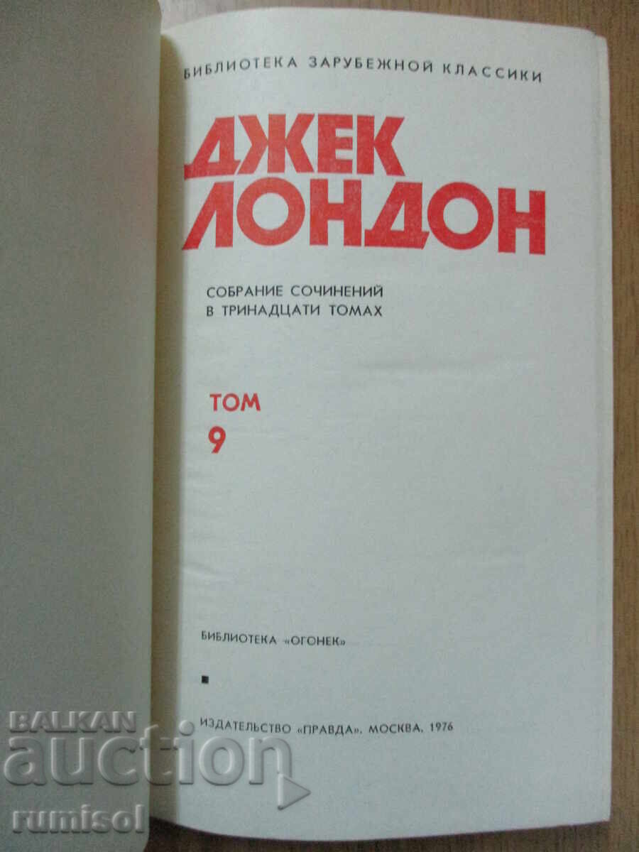 Jack London - 9: Tales of the South Seas, Temple of Pride, Son of Sol with price 4.29 BGN | € 2.19 Jack London - 9: Tales of the South Seas, Temple of Pride, Son of Sol with price 4.29 BGN | € 2.19
