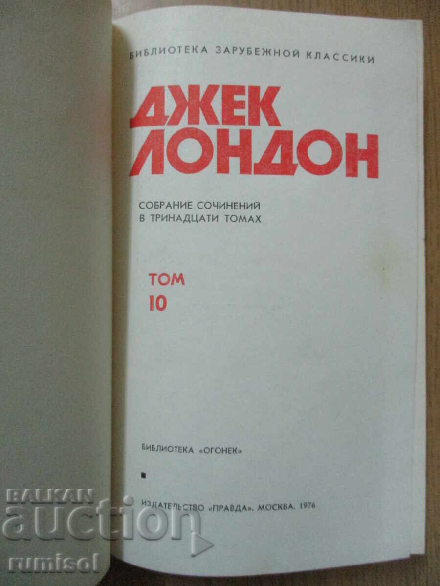 Jack London - 10: Smoke Bellew. Born in the night with price 4.29 BGN | € 2.19 Jack London - 10: Smoke Bellew. Born in the night with price 4.29 BGN | € 2.19