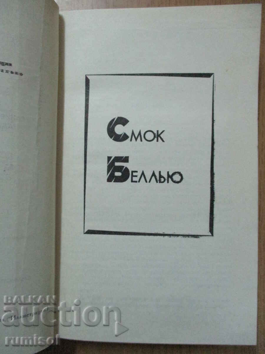 Licitație Jack London - 10: Smoke Bellew. Născut în noapte