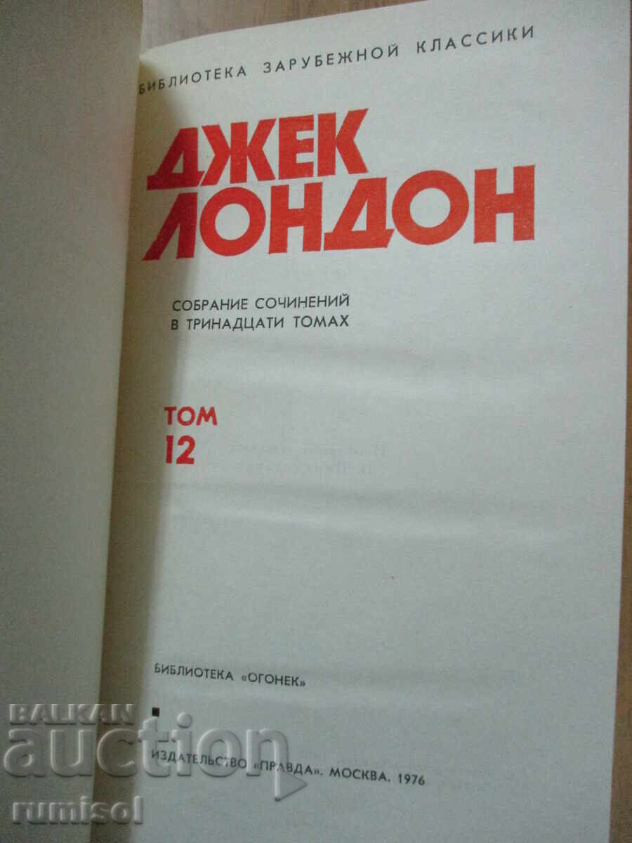 Jack London - 12: Tasmanian turtles. Red deity with price 4.29 BGN | € 2.19 Jack London - 12: Tasmanian turtles. Red deity with price 4.29 BGN | € 2.19