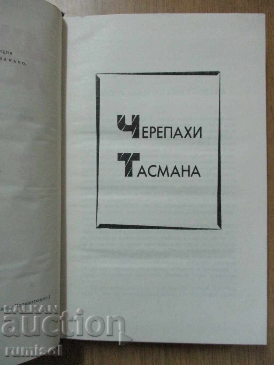 Auction Jack London - 12: Tasmanian turtles. Red deity Auction Jack London - 12: Tasmanian turtles. Red deity