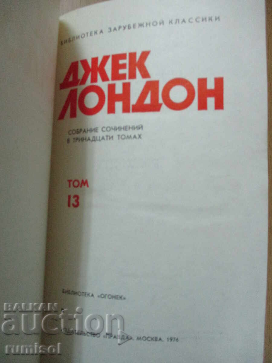 Jack London - 13: Jerry the Islander; Michael, Brother Jerry with price 4.29 BGN | € 2.19 Jack London - 13: Jerry the Islander; Michael, Brother Jerry with price 4.29 BGN | € 2.19