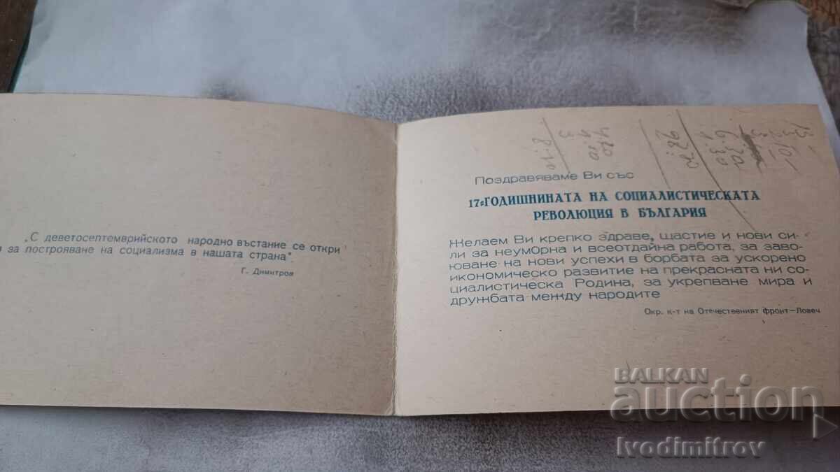 Invitation to celebrate the 17th anniversary of the Socialist Revolution in Bulgaria with price 2.65 BGN | € 1.35 Invitation to celebrate the 17th anniversary of the Socialist Revolution in Bulgaria with price 2.65 BGN | € 1.35