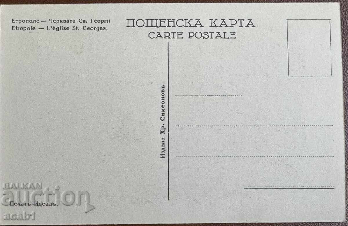 Etropole Church of St. George with price 24.99 BGN | € 12.78