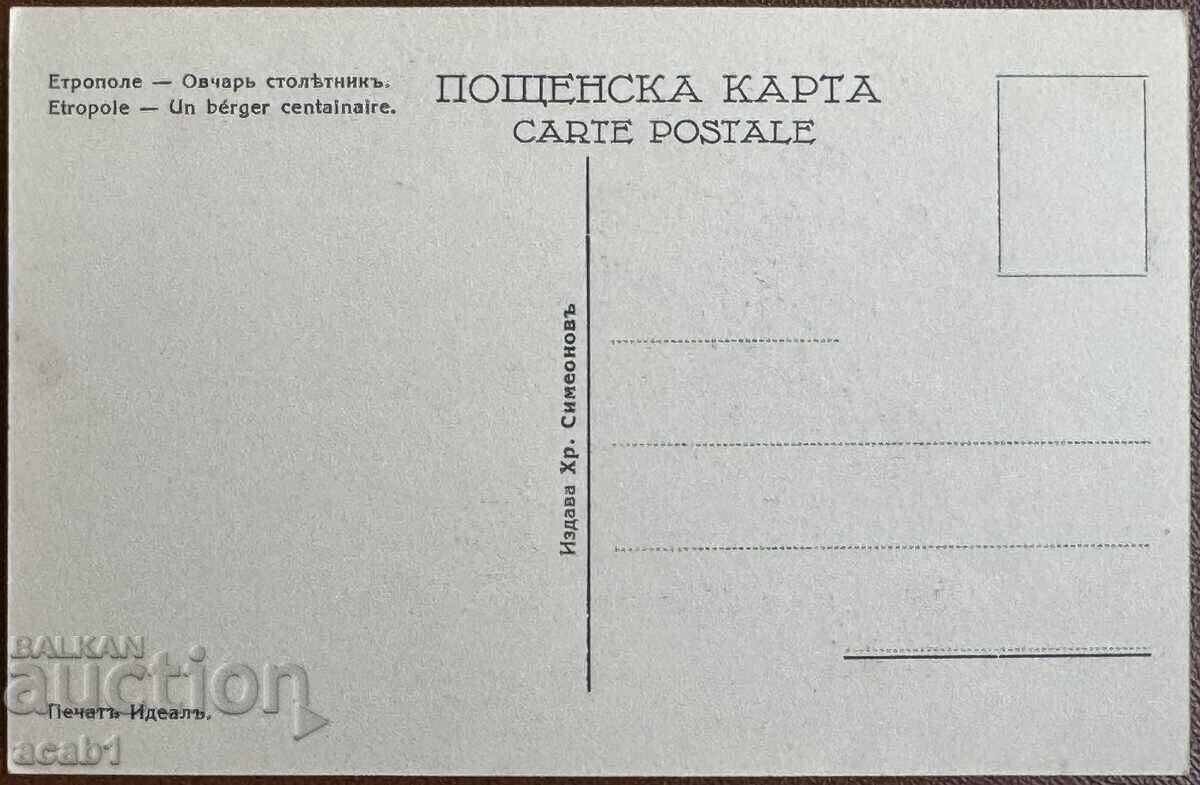 Etropole Shepherd Centenarian with price 24.99 BGN | € 12.78 Etropole Shepherd Centenarian with price 24.99 BGN | € 12.78