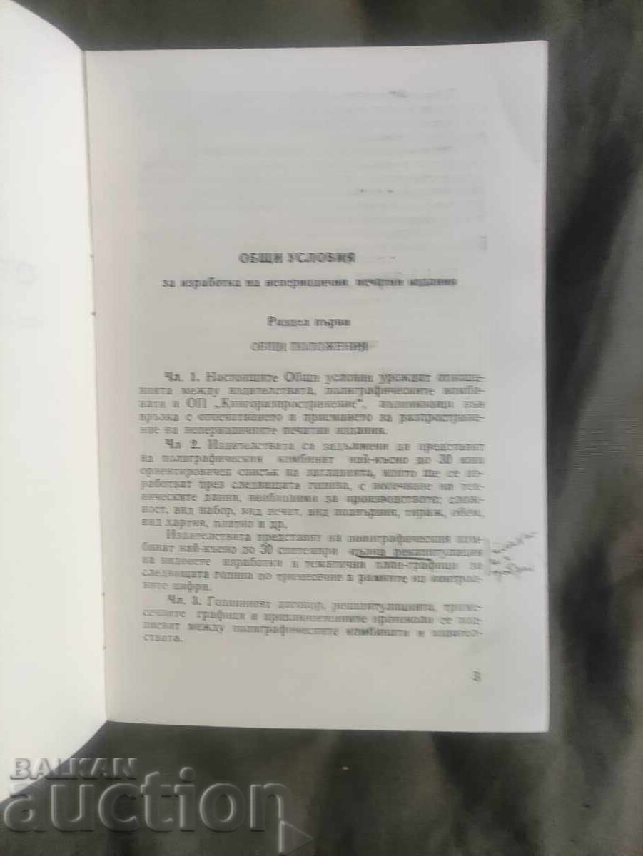 General conditions for the production of non-periodical printed publications 19 with price 50.00 BGN | € 25.56