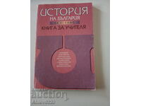 Book "History of Bulgaria for 11th grade. Book for the teacher".