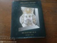 Том 5: Обсадените империи 200 г. сл.Хр.-600 г. сл.Хр.