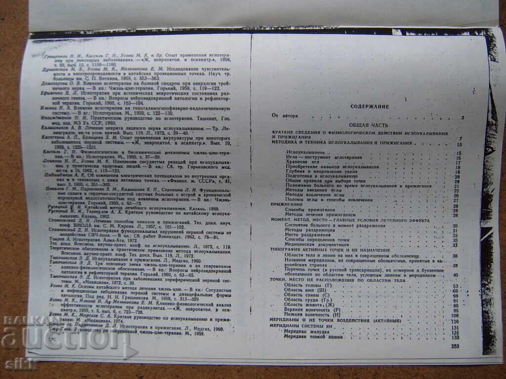 Book: Handbook of Acupuncture with price 10.00 BGN | € 5.11 Book: Handbook of Acupuncture with price 10.00 BGN | € 5.11