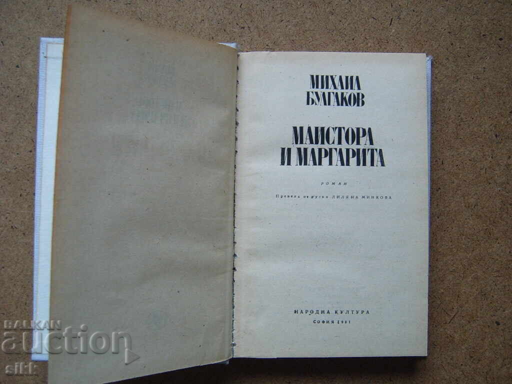 The Master and Margarita book with price 10.00 BGN | € 5.11