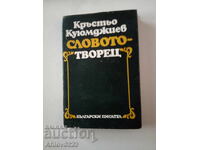 Книга "Словото - творец".