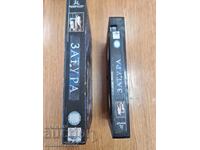 Видео касета Затура