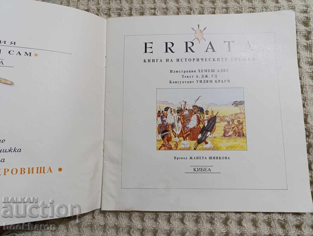 Book of Historical Errors with price 5.00 BGN | € 2.56