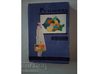 Книга "Румыния: краткий справочник". На руски език.