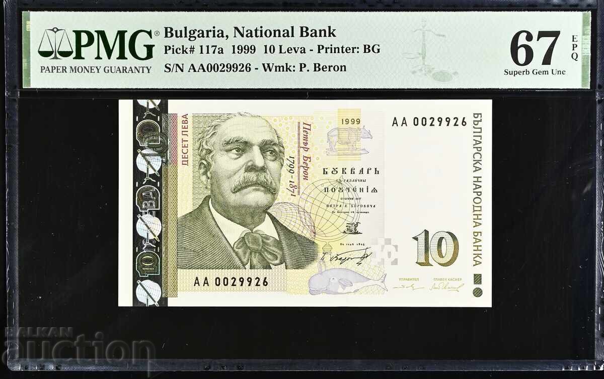 Чифт 10 лева 1999 година PMG 67 EPQ - два броя