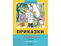 Приказки в рими + книга ПОДАРЪК