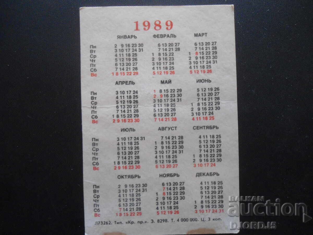 Old calendar, 1989 with price 2.00 BGN | € 1.02 Old calendar, 1989 with price 2.00 BGN | € 1.02