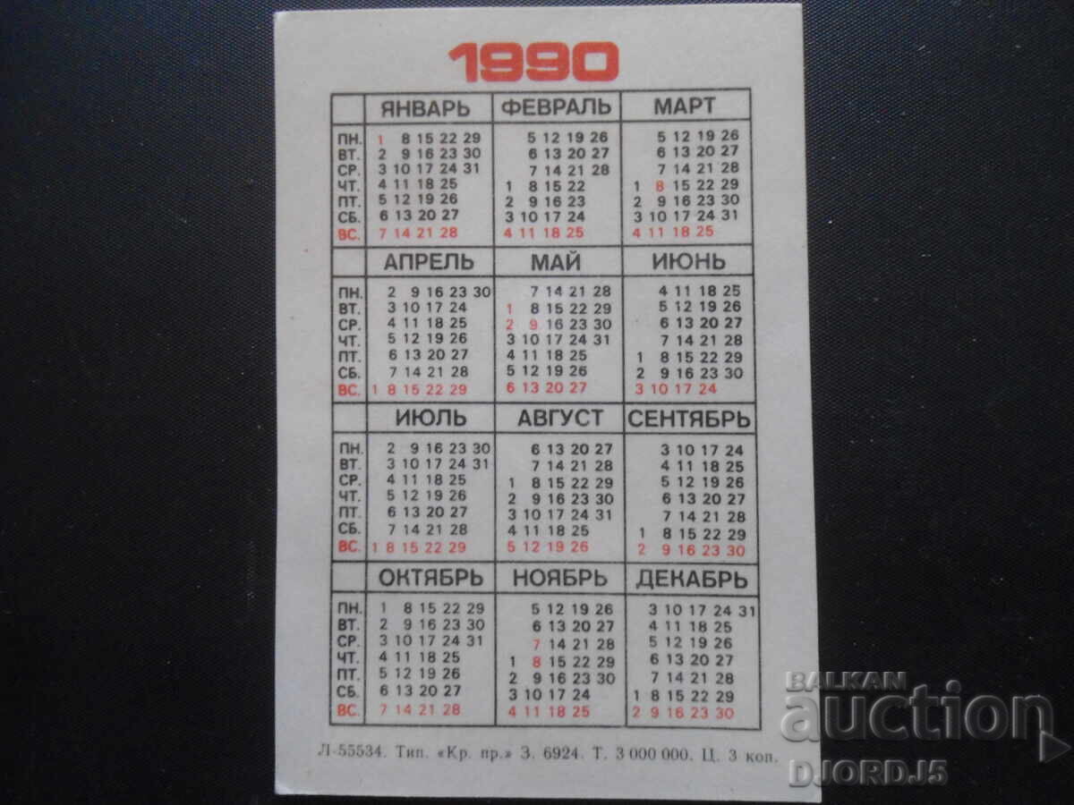 Παλαιό ημερολόγιο, 1990 με τιμή 2.00 BGN | € 1.02 Παλαιό ημερολόγιο, 1990 με τιμή 2.00 BGN | € 1.02